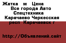 Жатка 4 м › Цена ­ 35 000 - Все города Авто » Спецтехника   . Карачаево-Черкесская респ.,Карачаевск г.